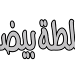 ابوسمرة خلطة بيضاء 60كيلو
