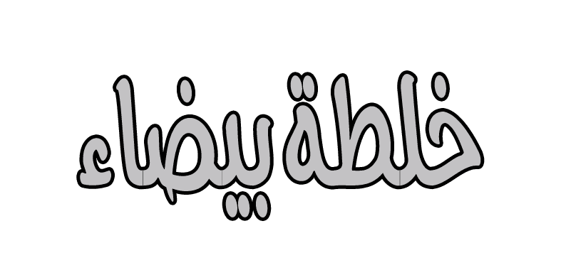 1630069101-6128e16d5c336.png ابوسمرة خلطة بيضاء 60كيلو - الصورة 1