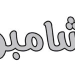 ابوسمرة شامبو شعر 10لتر