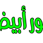 كلور جركن 20لتر