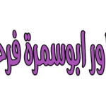 ابوسمرة شاور جيل بهجة 10لتر