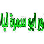 ابوسمرة شاور جيل ليالي 10لتر