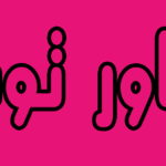 ابوسمرة شاور جيل توت 10لتر