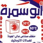 مسحوق ابوسمرة اوتوماتيك سايب