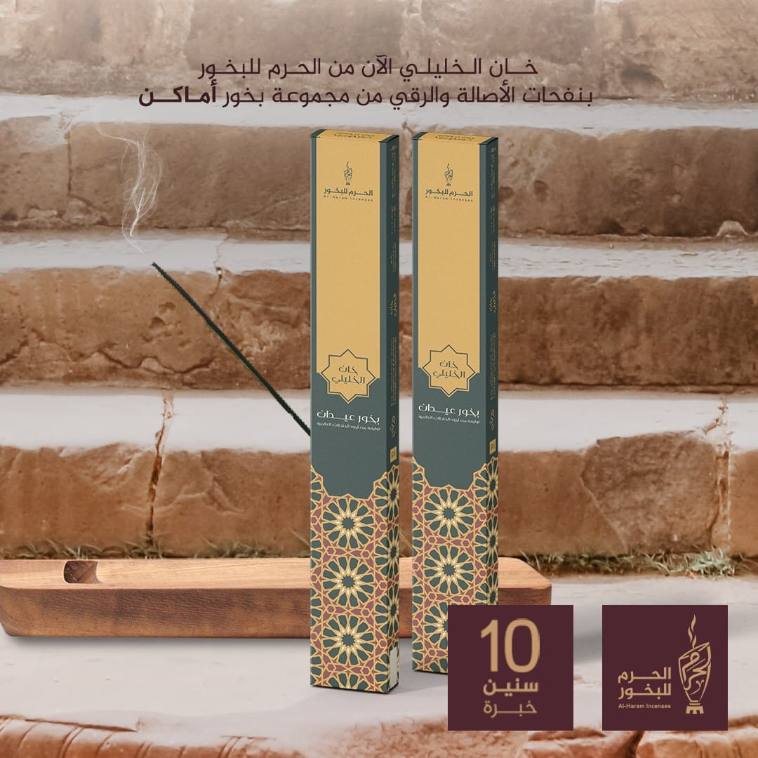 1684344147-64650d53999b3.jpg الحرم خان الخليلي بخور كبير *12 - الصورة 1