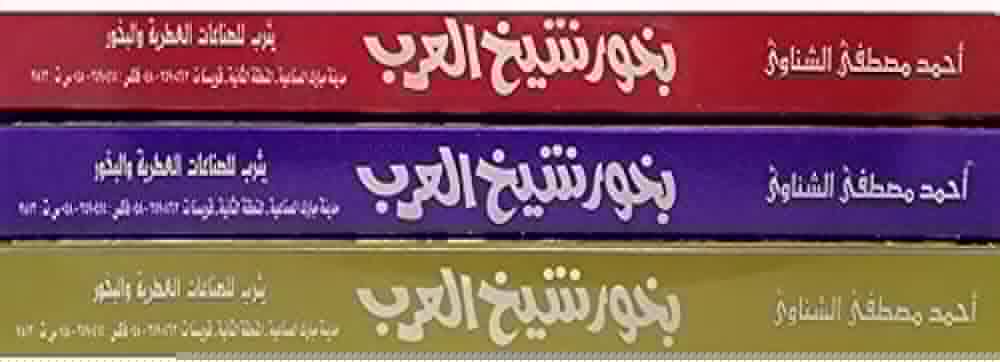 1697890136-6533bf58d979d-4.jpg شيخ العرب بخور احمر *12 - الصورة 1