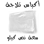 ابوسمرة أكياس ثلاجة صغيرة 250جرام