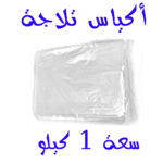ابوسمرة أكياس ثلاجة كبيرة 250جرام