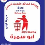 ابوسمرة أكياس قمامة كبيرة 500جرام
