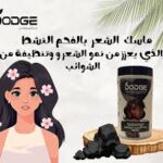 دودج ماسك للشعر بالفحم النشط 1000مل