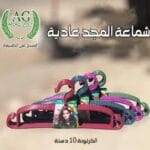 شماعة المجد