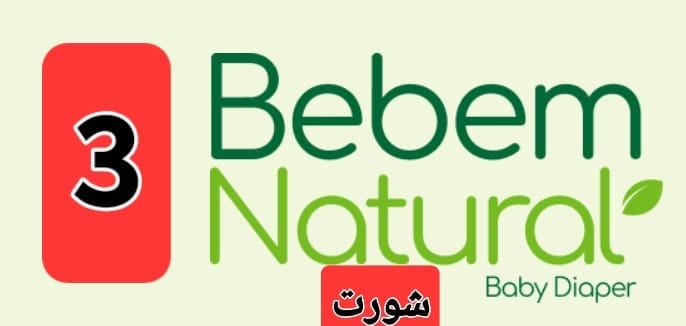 1782483402-6a3e89ca0e6f3.jpeg بي بم شورت 3 سايب - الصورة 1