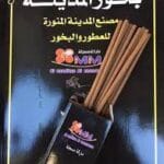 المدينة بخور اسود *12