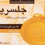 صابونه جلسرين لونا