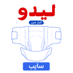 ليدو كبارسن سايب